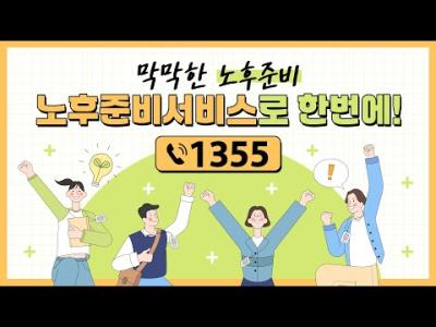 [ 📞1355 ] 노후준비서비스 지금 신청하세요! 이미지