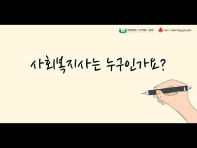 사회복지사 권익지킴이 영상 이미지